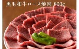 【ふるさと納税】 黒毛和牛 ロース A5ランク 焼肉 800g｜焼肉 牛肉 国産和牛 牛 お取り寄せグルメ 高級 お肉 肉 