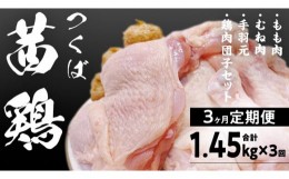 【ふるさと納税】【3ヵ月定期便】 つくば 茜鶏 セット （ 鶏肉もも ・ むね ・ 手羽元 ・ 鶏肉団子 ） 合計 1.45kg×3回 鶏肉 健康志向 