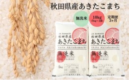 【ふるさと納税】定期便3ヶ月 無洗米 秋田県産 あきたこまち 10kg (5kg×2袋)×3回 計30kg 令和5年産