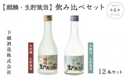 【ふるさと納税】下越酒造　「大吟醸　生貯蔵酒」　「本醸造　生貯蔵酒」飲み比べ（300ml×各6本）