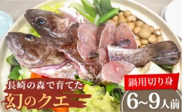 【ふるさと納税】長崎の森で育てた『幻のクエ』 鍋用 約500g 2~3人前×3セット 長崎市/水産未来研究所 [LHC013]