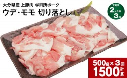 【ふるさと納税】【2ヶ月毎3回定期便】大分県産上豚肉 「学問所ポーク」 ウデ・モモ 切り落とし 500g 計1.5kg