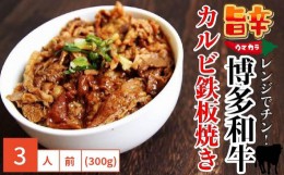 【ふるさと納税】レンジでチン！ 旨辛『博多和牛』 カルビ鉄板焼き(調理済) 300g (3人前)【博多和牛 和牛 牛肉 牛 お肉 カルビ 鉄板焼き 