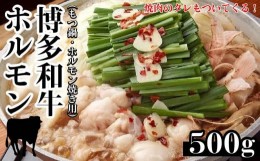 【ふるさと納税】博多和牛ホルモン(もつ鍋・ホルモン焼き用)500g・焼肉のたれ付き【博多和牛 和牛ホルモンもつ もつ鍋 なべ ホルモン焼き