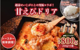 【ふるさと納税】新登場！甘海老とせいこ蟹を使用した絶品「甘えびドリア」 800g (200g×4個) 【坂井市 三国 甘エビ セイコガニ コシヒカ