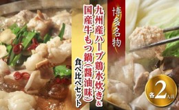 【ふるさと納税】【博多名物】九州産ハーブ鶏水炊き＆国産牛もつ鍋（醤油味）食べ比べセット　各2人前【福岡 お取り寄せ 福岡 お土産 九