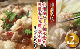 【ふるさと納税】【博多名物】九州産ハーブ鶏水炊き&国産牛もつ鍋(みそ味)食べ比べセット　各2人前【福岡 お取り寄せ 福岡 お土産 九州 