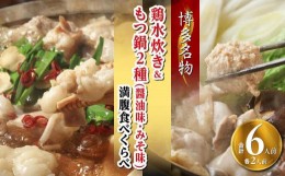 【ふるさと納税】【博多名物】鶏水炊き&もつ鍋2種(醤油味・みそ味)満腹食べくらべ　各2人前（合計6人前）【福岡 お取り寄せ 福岡 お土産 