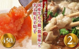 【ふるさと納税】【博多の名物セット】国産牛もつ鍋（醤油味）2人前＆辛子明太子切子450g【お取り寄せ 福岡 お土産 九州 お肉 牛 牛肉 も