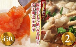 【ふるさと納税】【博多の名物セット】国産牛もつ鍋（みそ味）2人前＆辛子明太子切子450g【お取り寄せ 福岡 お土産 九州 お肉 牛 牛肉 も