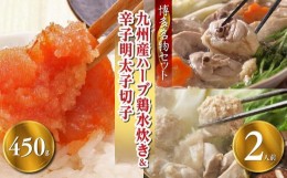 【ふるさと納税】【博多の名物セット】九州産ハーブ鶏水炊き2人前＆辛子明太子切子450gお取り寄せ 福岡 お土産 九州 鶏肉 鶏 お肉 明太子