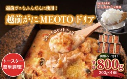 【ふるさと納税】新登場！蟹をふんだんに使った贅沢過ぎる「越前がにの究極MEOTOドリア」800g (200g×4個) 【坂井市 三国 ズワイガニ セ