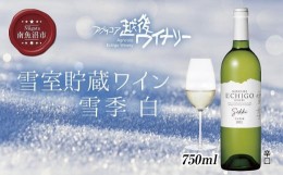 【ふるさと納税】雪室貯蔵ワイン 雪季 せっき 白 750ml アグリコア  越後ワイナリー  シャルドネ57％ セーベル43％ 辛口 アルコール度数1