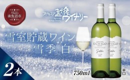 【ふるさと納税】雪室貯蔵ワイン 雪季 せっき 白 750ml 2本セット アグリコア  越後ワイナリー  シャルドネ57％ セーベル43％ 辛口 アル