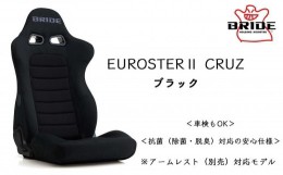 【ふるさと納税】＜BRIDE＞EUROSTER2 CRUZ ブラック E54ASN ※別売アームレスト対応・スポーツコンフォートモデル