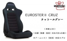 【ふるさと納税】＜BRIDE＞EUROSTER2 CRUZ チャコールグレー E54KSN ※別売アームレスト対応・スポーツコンフォートモデル