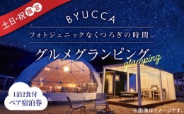 【ふるさと納税】【土日祝限定｜ペア宿泊券1泊2食付】広島 旅行 宿泊 グランピング アウトドア＜BYUCCA＞江田島市 [XBU004]