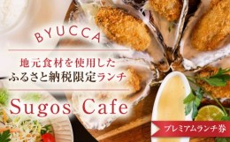 【ふるさと納税】【ふるさと納税限定プレミアムランチ券｜地元食材ランチ】広島 旅行 ドライブ カフェ 記念日＜BYUCCA＞江田島市 [XBU010