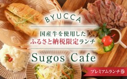 【ふるさと納税】【ふるさと納税限定プレミアムランチ券｜国産牛ランチ】広島 旅行 ドライブ カフェ 記念日＜BYUCCA＞江田島市 [XBU011]