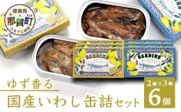 【ふるさと納税】【2種×各3個入】ゆず香る国産いわし缶詰セット 計6缶入り サバ さば 鯖 鯖缶 サバ缶 さば缶 オイルサーディン バターサ