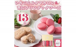 【ふるさと納税】神戸milk　いちごミルクマカロン＆杏仁プリンダックワーズ（１３個）【 デザート 栃木県 足利市 】