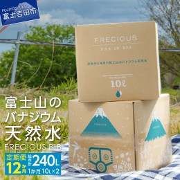 【ふるさと納税】【12か月お届け】富士山のバナジウム天然水 Frecious BIB 20L(10L×2パック) 飲料水 天然水 バナジウム 富士山 フレシャ