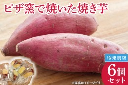 【ふるさと納税】CI003　ピザ窯で焼いた焼き芋（冷凍）　6個セット