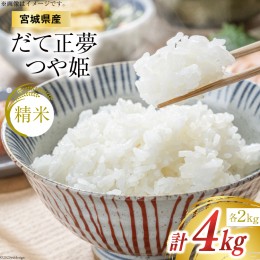 【ふるさと納税】宮城のお米 だて正夢 2kg  宮城つや姫 2kg  合計4kg セット （精米） [菊武商店 宮城県 気仙沼市 20562963] 米 精米 こ