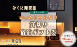 【ふるさと納税】海沿いの宿(3部屋６名)を貸切利用でのんびりゆったり宿泊チケット【感謝券】 【坂井市 三国 素泊まり 檜風呂 テラス】 [