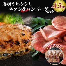 【ふるさと納税】味付き厚切り牛タン3種食べ比べ約300ｇと山形牛入り牛タン生ハンバーグ約1200g（約120ｇ×10個）食べ比べセット！