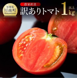 【ふるさと納税】【訳あり】宮崎県産とまと 川南町産トマト１ｋｇ（９〜１８個） 【 宮崎県産 九州産 川南町産 トマト とまと 野菜 ヘル