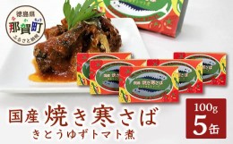 【ふるさと納税】【5缶セット】焼き寒さば　きとうゆずトマト煮 サバ さば 鯖 鯖缶 サバ缶 さば缶 トマト とまと トマト煮 アウトドア BB