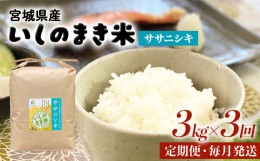 【ふるさと納税】米 定期便 ＜定期便3回・毎月発送＞ 令和5年 ササニシキ いしのまき産米 精米 9kg 3kg×3回 お米 米 定期便 白米 こめ