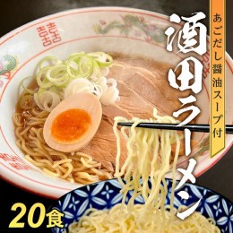 【ふるさと納税】SA1989　「酒田ラーメン」 生麺とあごだし醤油スープ　20食セット