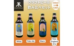 【ふるさと納税】クラフトビール飲み比べセット 千葉県香取市 佐原3〜4種類 (330ml×12本) 地ビール工場直送【1471690】