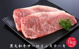 【ふるさと納税】No.825 黒毛和牛サーロインステーキ A4・A5ランク 1kg　約250g×4枚 ／ お肉 牛肉 大阪府