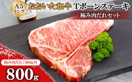 【ふるさと納税】おおいた和牛A5ランクTボーンステーキ800g　極み肉だれセット【1472479】