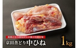 【ふるさと納税】京田舎どり中ヒネ 1kg 国産 肉 鳥 鶏肉 料理 高級 鳥肉 むね もも ささみ 親鳥 焼き鳥 BBQ