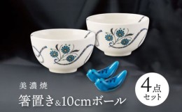 【ふるさと納税】【美濃焼】 箸置 鳥 / 10cm ボール  4点セット    インディゴモチーフ / サライ 【多治見トレーディング/幸兵衛窯】 [TE