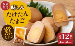 【ふるさと納税】【数量限定】味しみ！ たけたんたまご 4個入り 3パック 煮卵