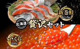 【ふるさと納税】北海道 贅沢2種セット 低温熟成新巻鮭切り身 約1.2kg いくら醤油漬け200g 鮭 サケ シャケ しゃけ サーモン 切り身 いく