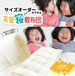 【ふるさと納税】SD0079　【保育園・幼稚園用】サイズオーダーができる お昼寝敷布団