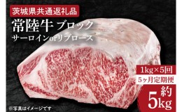 【ふるさと納税】HI-27　【5ヶ月定期便】　【常陸牛】ブロック 約1kg【定期便】計5回　総量約5kg【茨城県共通返礼品】