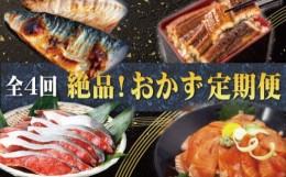 【ふるさと納税】【全4回】困った時の1品に！＼晩ご飯直行／絶品おかず定期便（さば・鰻・サケ・海鮮丼） /