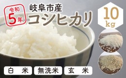 【ふるさと納税】令和5年産　岐阜市産コシヒカリ（白米）　10ｋｇ　大野食糧うまい米ショップ　お米職人厳選　おいしいご飯　精米