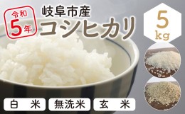 【ふるさと納税】令和5年産　岐阜市産コシヒカリ（無洗米）　5ｋｇ　大野食糧うまい米ショップ　お米職人厳選　おいしいご飯　無洗米　ギ