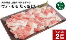 【ふるさと納税】【1ヶ月毎2回定期便】大分県産上豚肉 「学問所ポーク」 ウデ・モモ 切り落とし 真空パック 小分け 計2kg（1kg×2回）