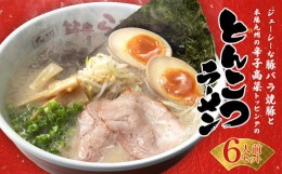 【ふるさと納税】【ジューシーな豚バラ焼豚と本場九州の辛子高菜トッピング】 とんこつ ラーメン 6人前 セット