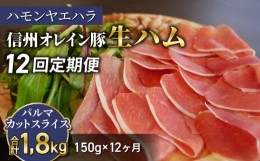 【ふるさと納税】【12回定期便（計1.8kg）】信州オレイン豚 生ハム パルマ カット スライス150g (Jamon 8 ehara / ハモンヤエハラ) | 国