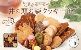 【ふるさと納税】井の頭の森クッキー缶 1缶 化学性食品添加物不使用 お菓子 ギフト 贈り物